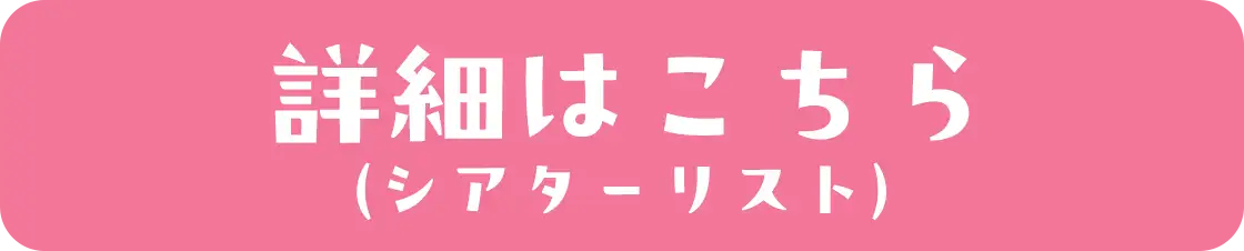 詳細はこちら（シアターリスト）