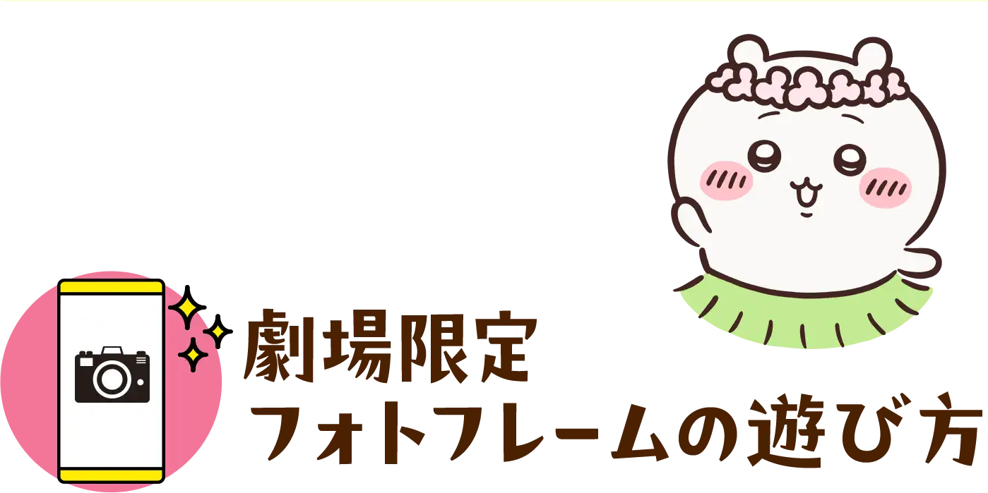 劇場限定フォトフレームの遊び方