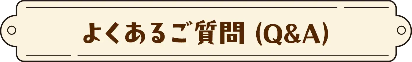 よくあるご質問(Q&A)