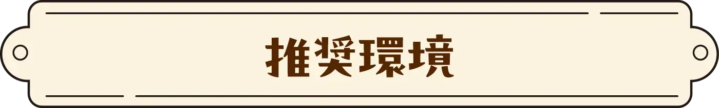 推奨環境