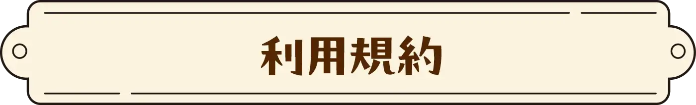 利用規約
