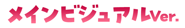 メインビジュアルVer.