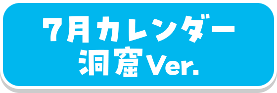 7月カレンダー洞窟Ver.