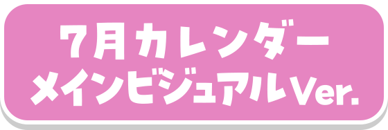 7月カレンダーメインビジュアルVer.