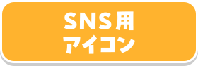 SNS用アイコン