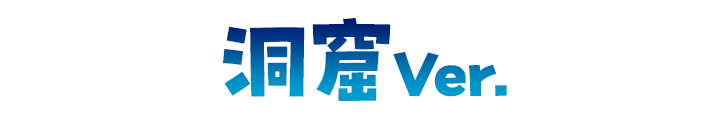 洞窟Ver.