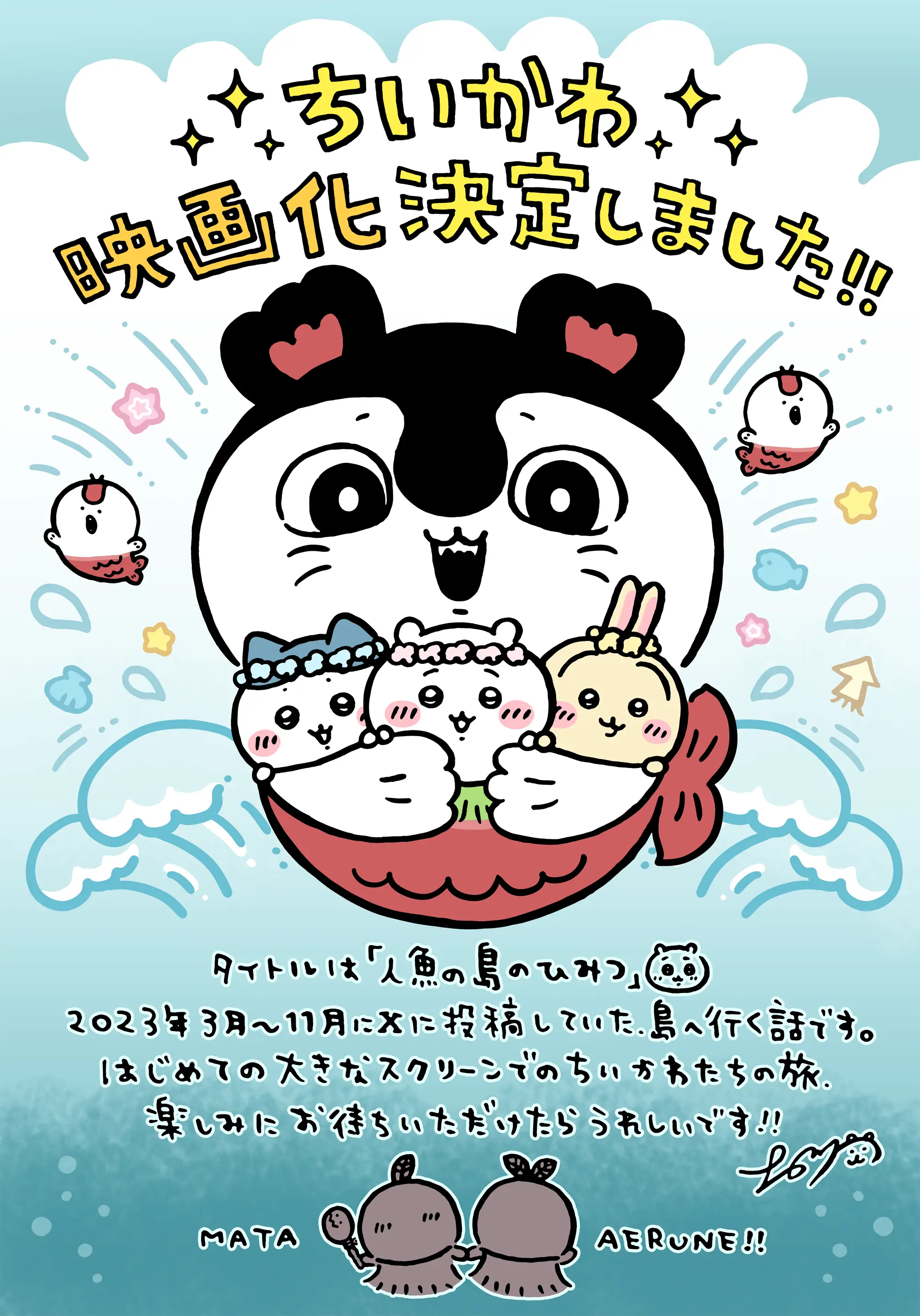 ちいかわ映画化決定しました！！