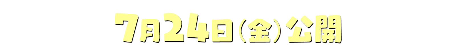 7月24日（金）公開