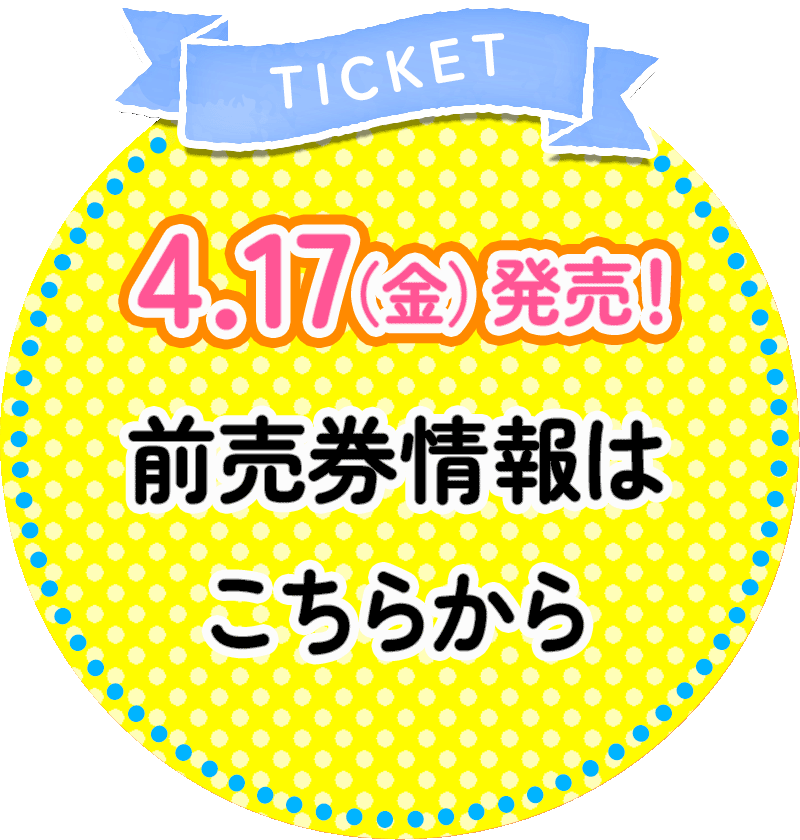 4.17（金）発売！前売券情報はこちらから