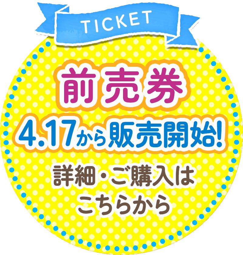 4.17（金）発売！前売券情報はこちらから