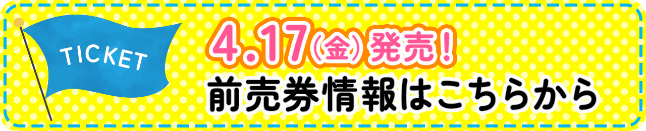 4.17（金）発売！前売券情報はこちらから