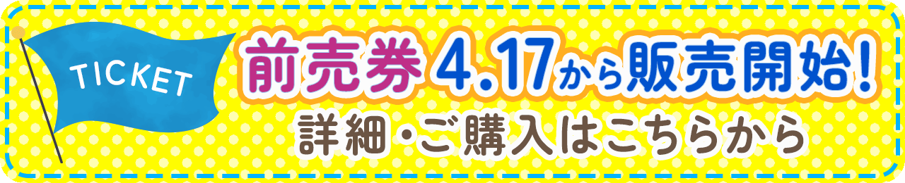 4.17（金）発売！前売券情報はこちらから
