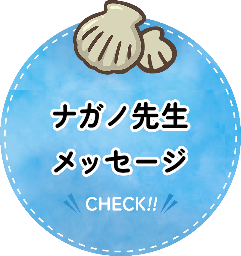 ナガノ先生からのメッセージ