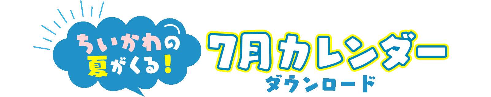 ちいかわの夏がくる！7月カレンダーダウンロード