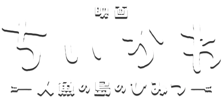 『映画ちいかわ 人魚の島のひみつ』