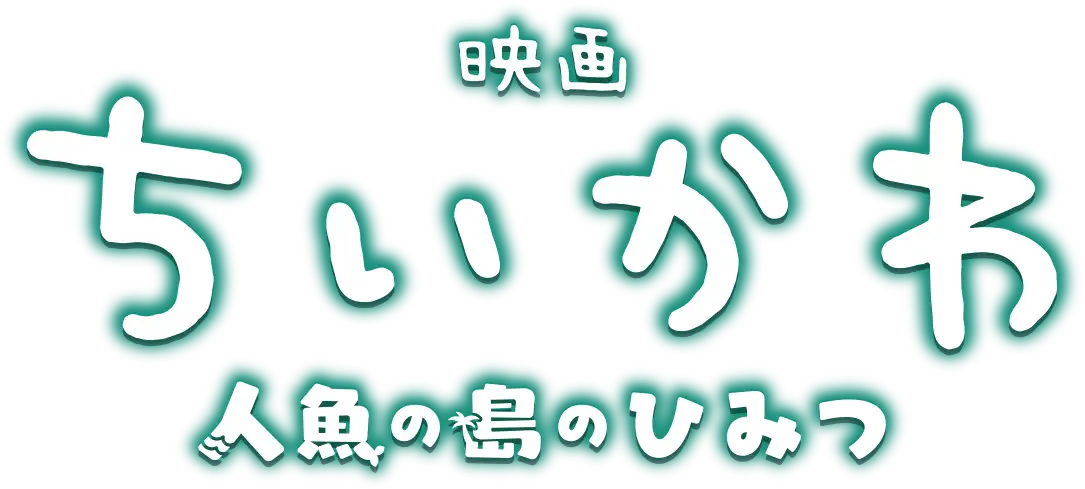 映画ちいかわ 人魚の島のひみつ』公式サイト