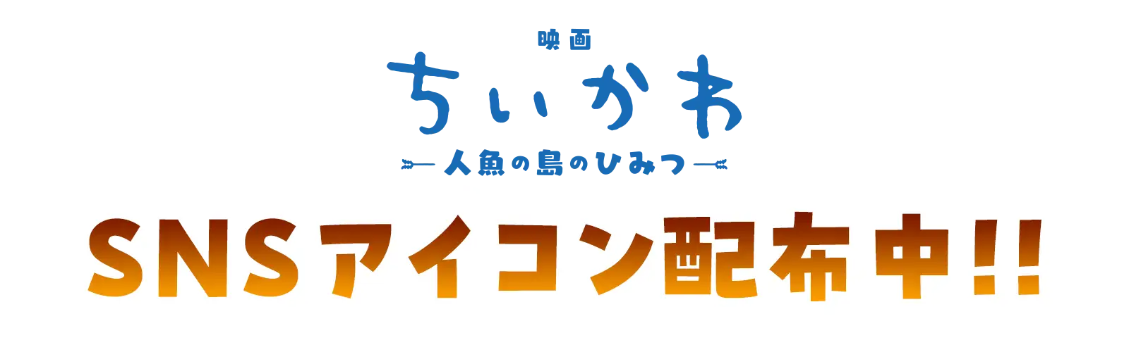 SNSアイコン配布中！！