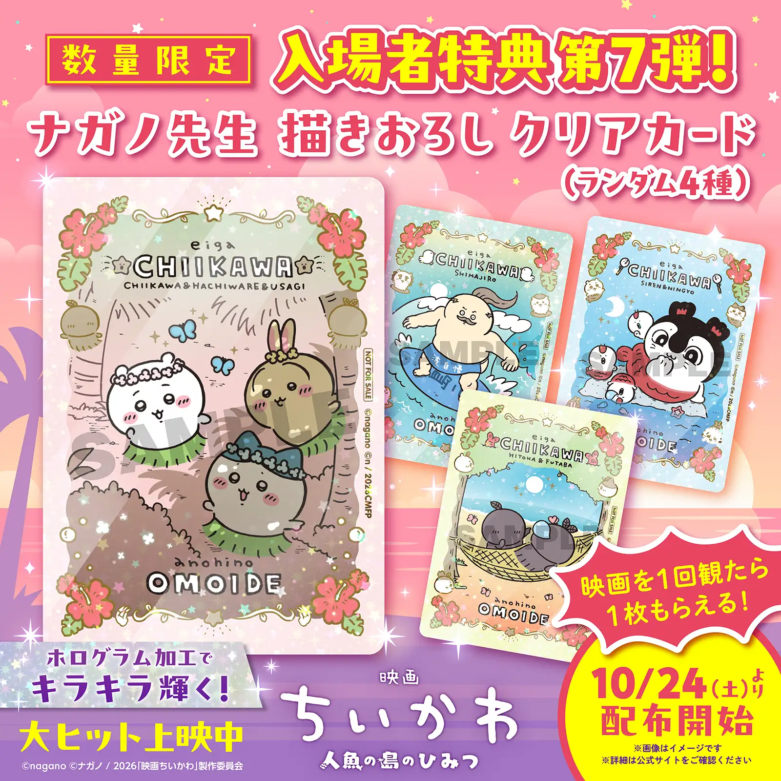 吉伊卡哇电影日本第7弹观影特典·长野原创透明卡4款商品识别图片
