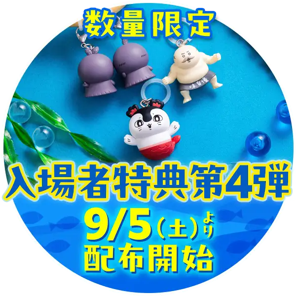 数量限定入場者特典第2弾、8/22（土）より配布開始