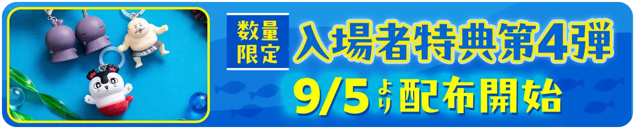 数量限定入場者特典第2弾、8/22（土）より配布開始