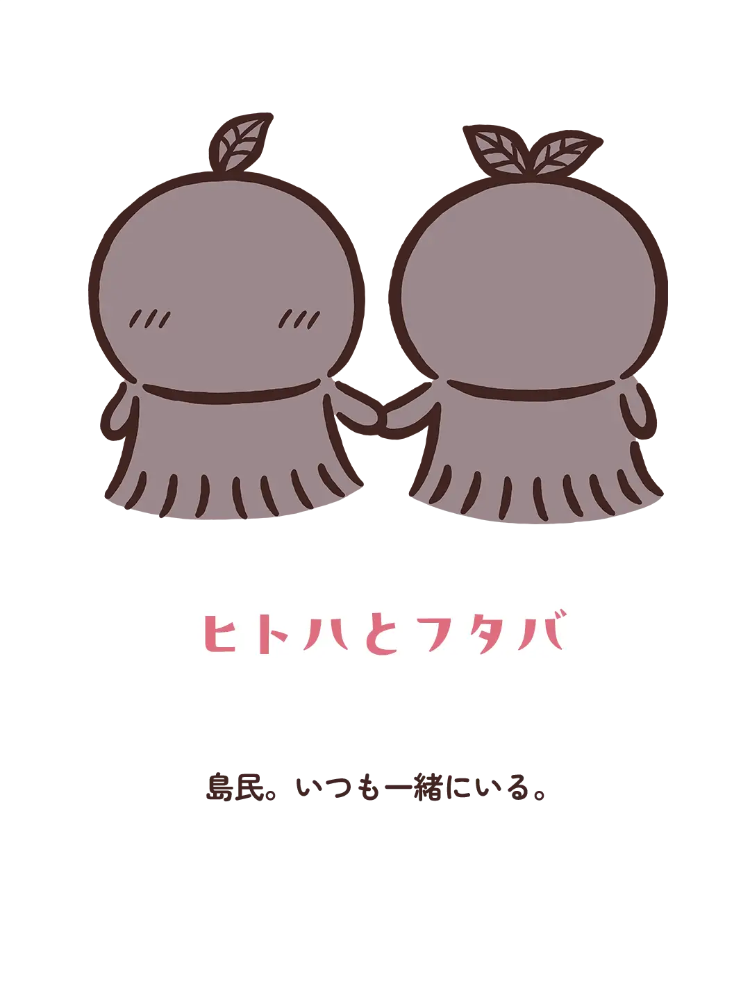 【ヒトハとフタバ】島民。いつも一緒にいる。