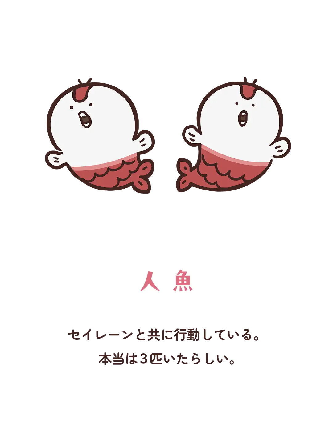 【人魚】セイレーンと共に行動している。本当は３匹いたらしい。