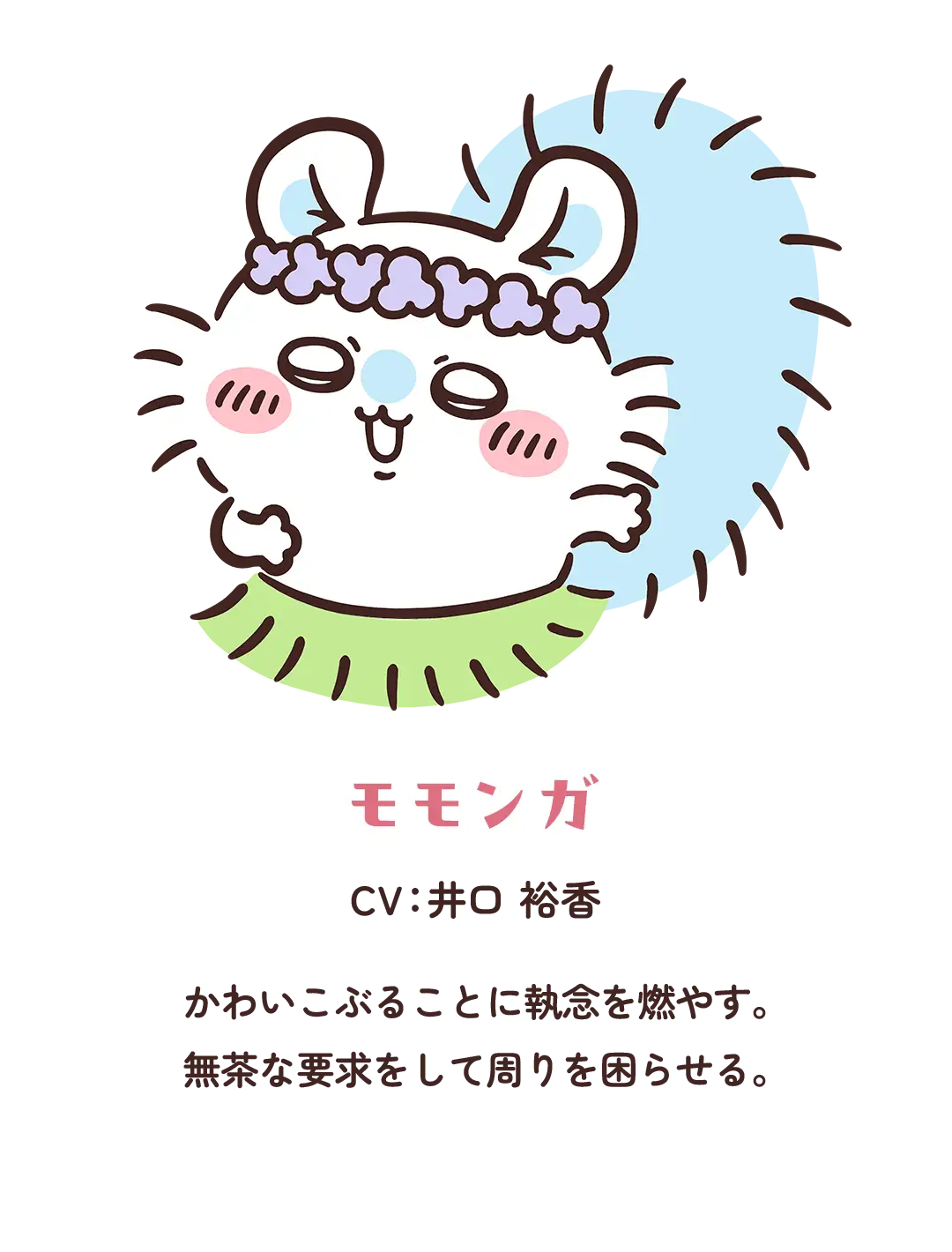 【モモンガ】CV：井口 裕香／かわいこぶることに執念を燃やす。無茶な要求をして周りを困らせる。