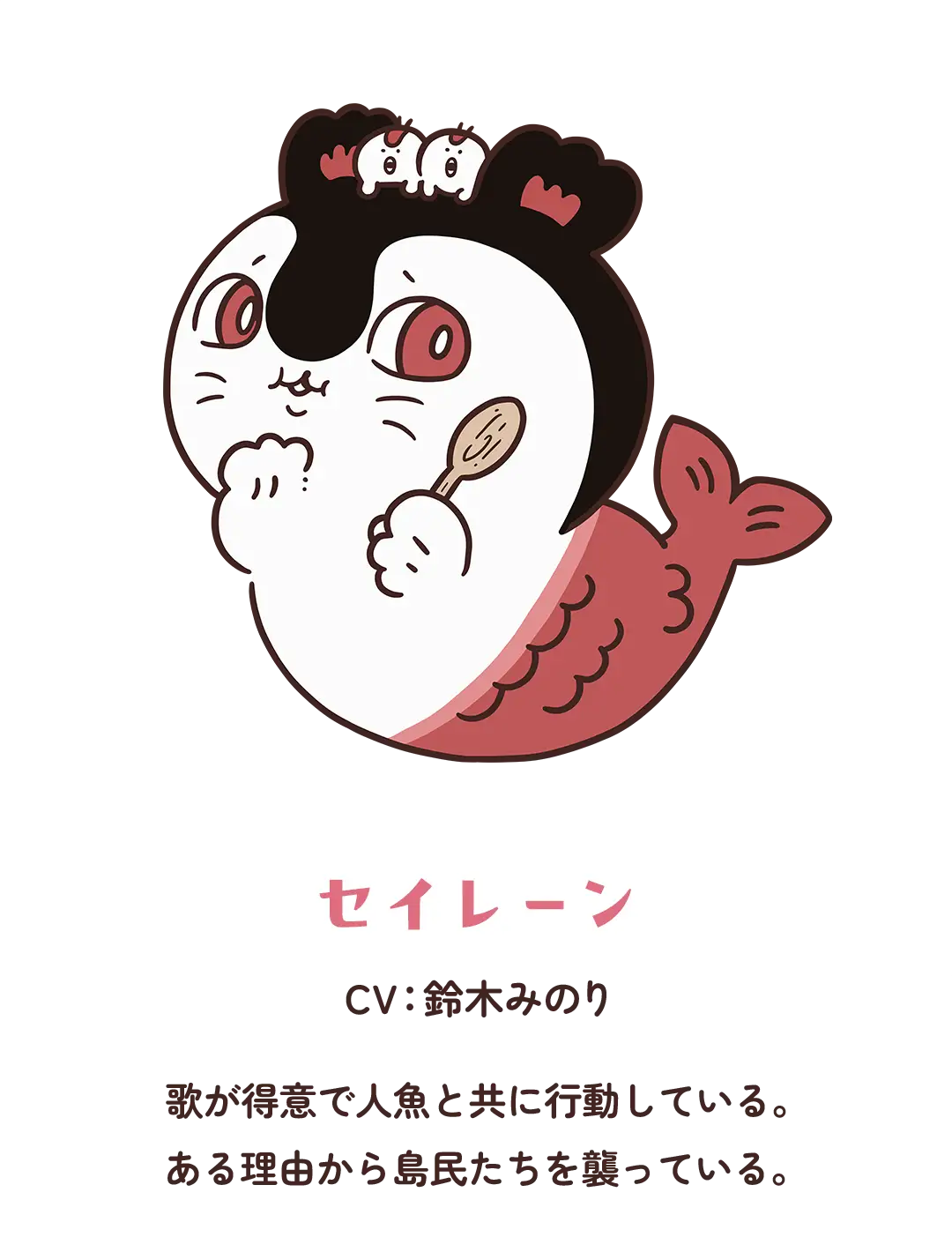 【セイレーン】CV：鈴木みのり／歌が得意で人魚と共に行動している。ある理由から島民たちを襲っている。