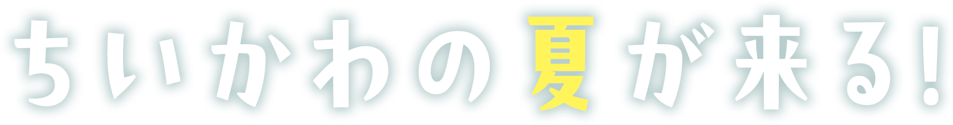 ちいかわの夏が来る！