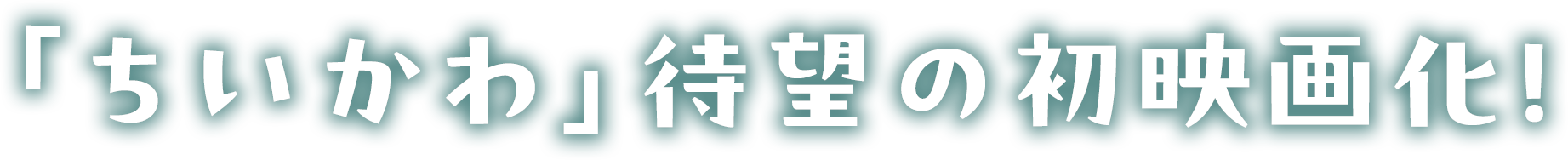 「ちいかわ」待望の初映画化！