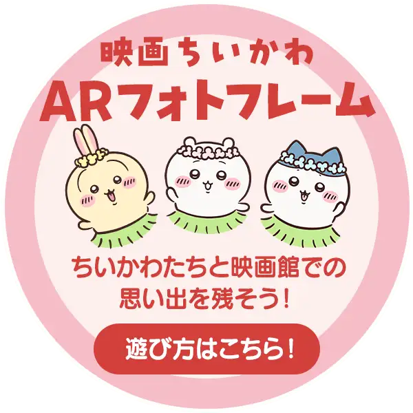 映画ちいかわ ARフォトフレーム