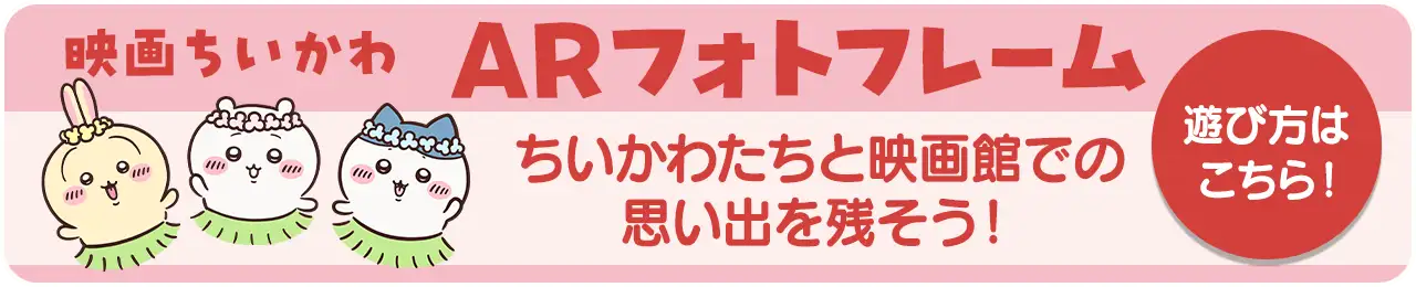映画ちいかわ ARフォトフレーム