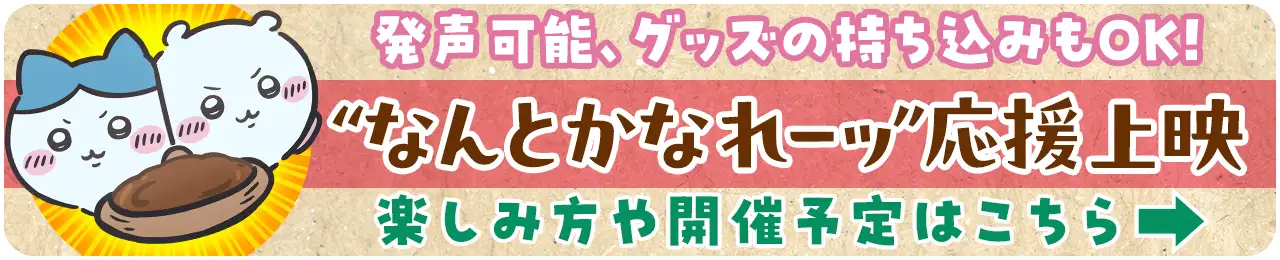 “なんとかなれーっ！”応援上映