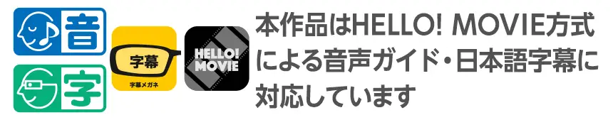 本作品はHELLO! MOVIE方式による音声ガイド・日本語字幕に対応しています