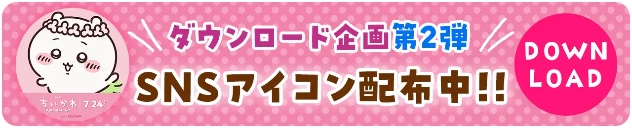 SNSアイコン配布中！