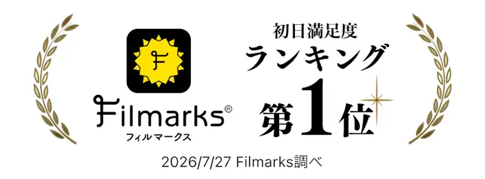 フィルマークス初日満足度ランキング第1位（2026/7/27　Filmarks調べ）