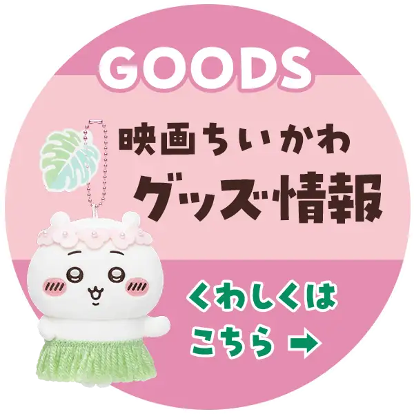 映画ちいかわ グッズ情報はこちらから