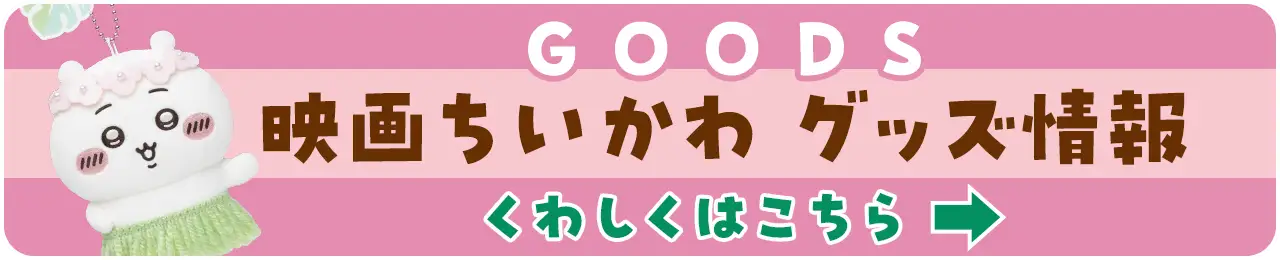 映画ちいかわグッズ情報