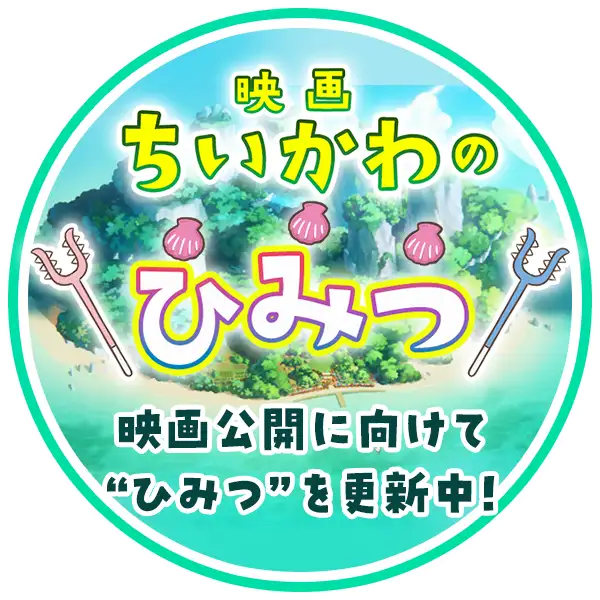 映画ちいかわのひみつ