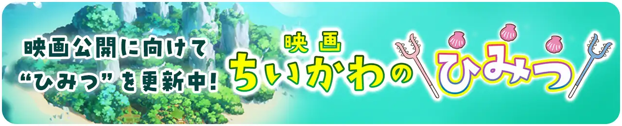 映画ちいかわのひみつ