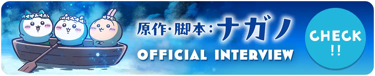 原作・脚本：ナガノ　OFFICIAL INTERVIEW