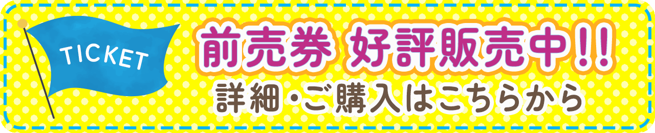 前売券好評発売中！詳細、ご購入はこちら