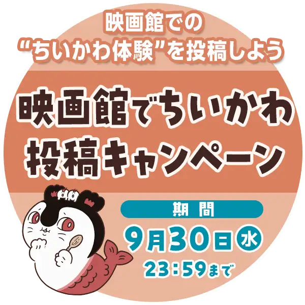映画館でちいかわ投稿キャンペーン開催中！詳しくはこちらへ