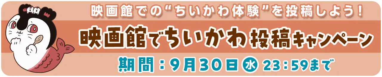 映画館でちいかわ投稿キャンペーン開催中！詳しくはこちらへ