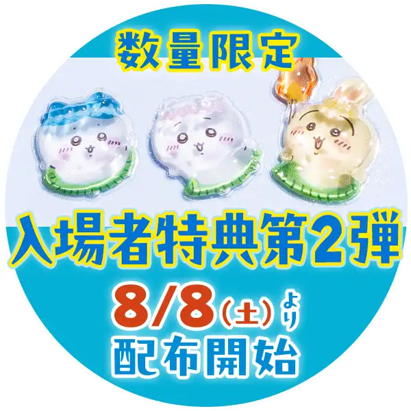 数量限定入場者特典第2弾、8/8（金）より配布開始