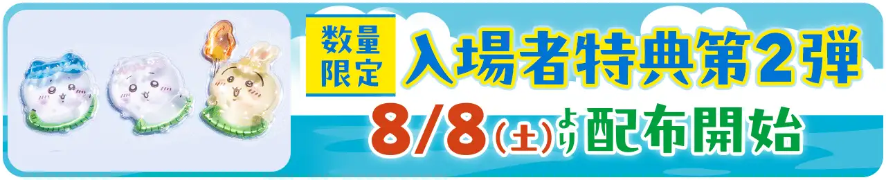 数量限定入場者特典第2弾、8/8（金）より配布開始
