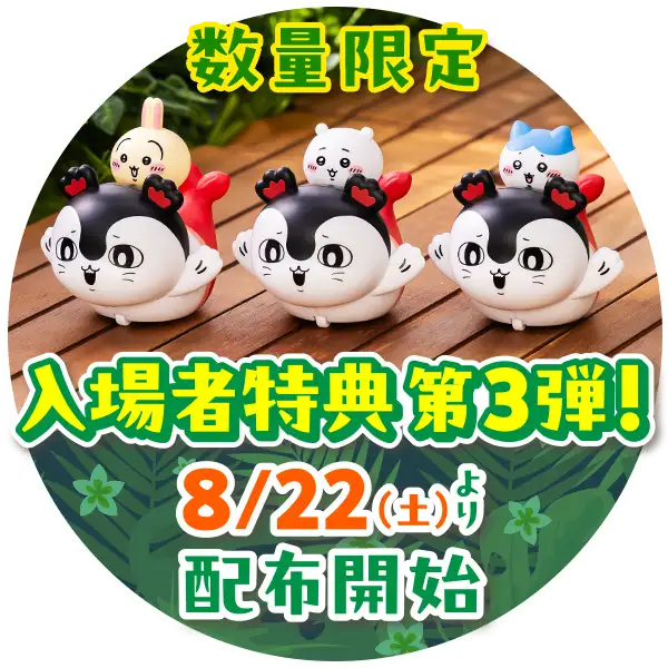 数量限定入場者特典第2弾、8/22（土）より配布開始