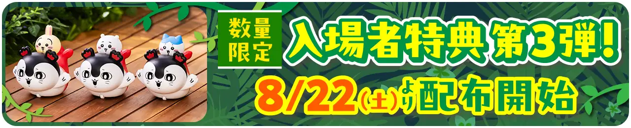 数量限定入場者特典第2弾、8/22（土）より配布開始