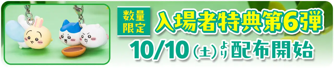 数量限定入場者特典第6弾、10/10（土）より配布開始