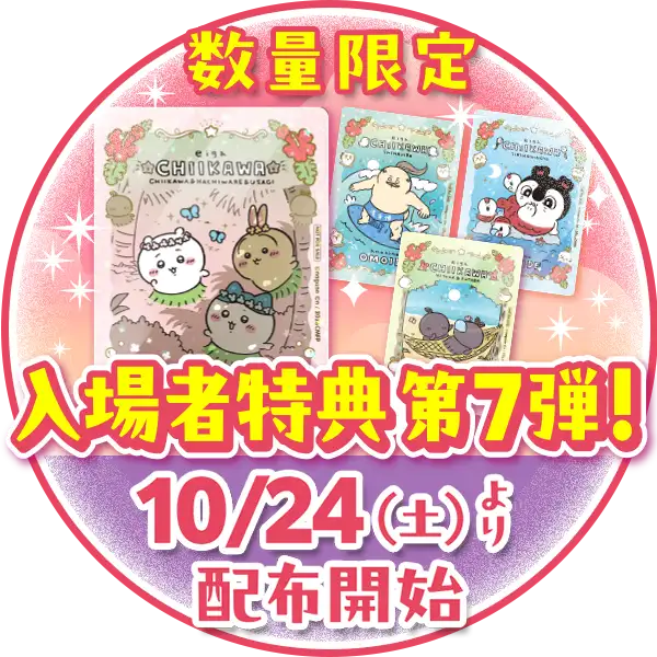 数量限定入場者特典第7弾、10/24（土）より配布開始